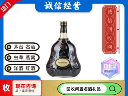 德州回收轩尼诗xo